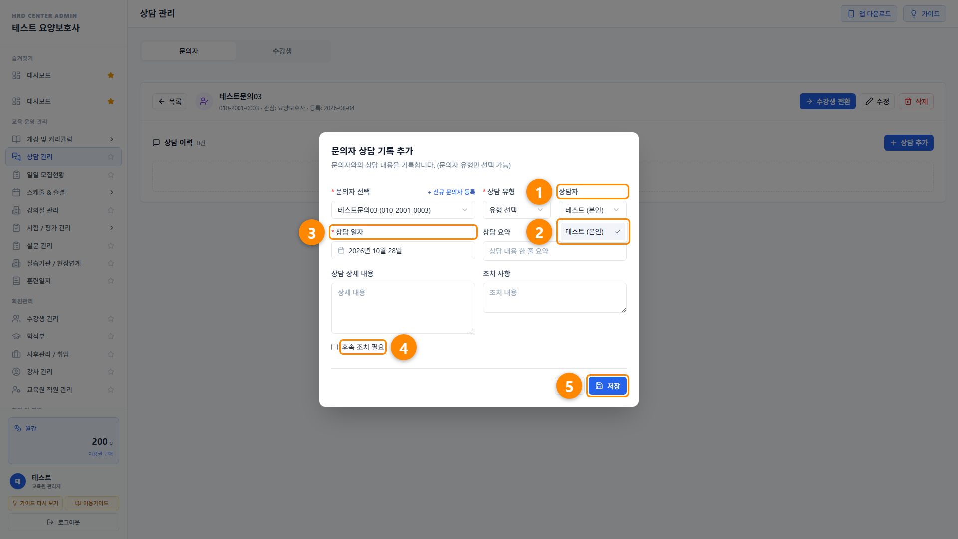 상담 관리 (문의자 · 수강생) 6단계 화면